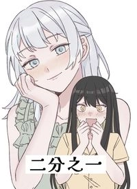 二分之一