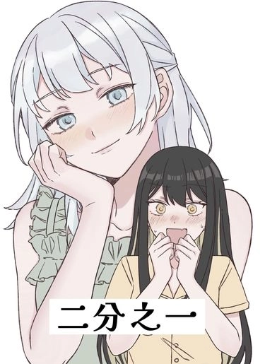 二分之一