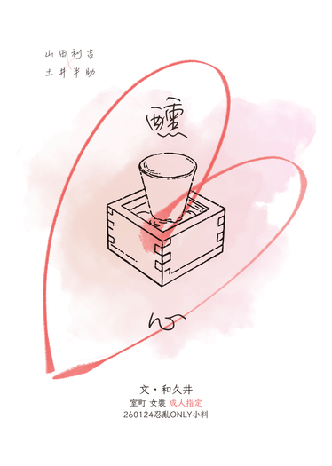 醺心
