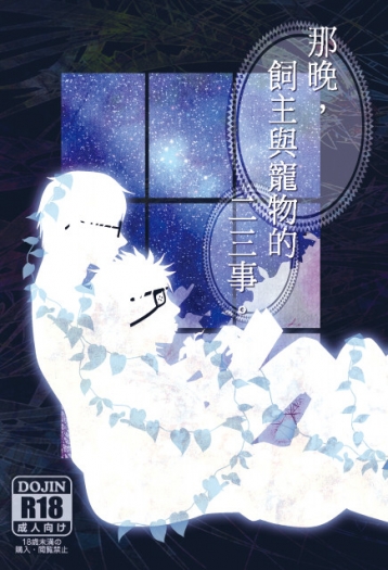 那晚，飼主與寵物的二三事 封面圖