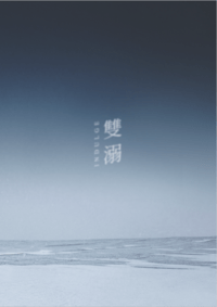 雙溺