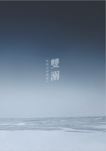 雙溺