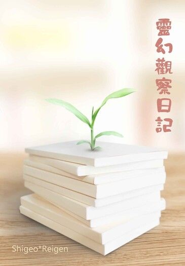 靈幻觀察日記