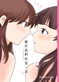 屬於我們的第一次