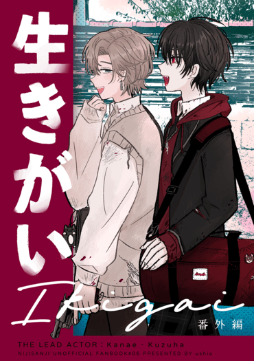 生きがい_番外篇