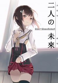兩人の未來