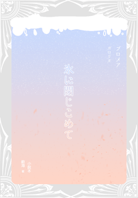 【普羅米亞／加洛里歐】氷に閉じ込めて