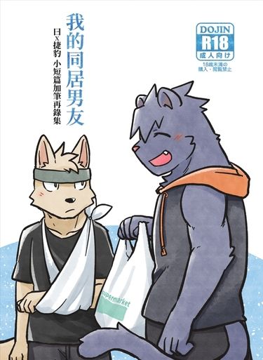 【原創獸人】我的同居男友