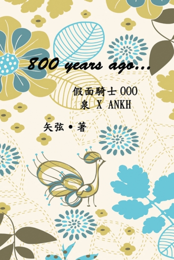 假面騎士OOO泉暗本ー《800 years ago......》