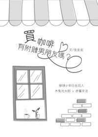 【排球少年/兔赤】買咖啡有附贈男朋友嗎？