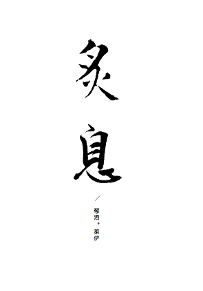 《炙息》