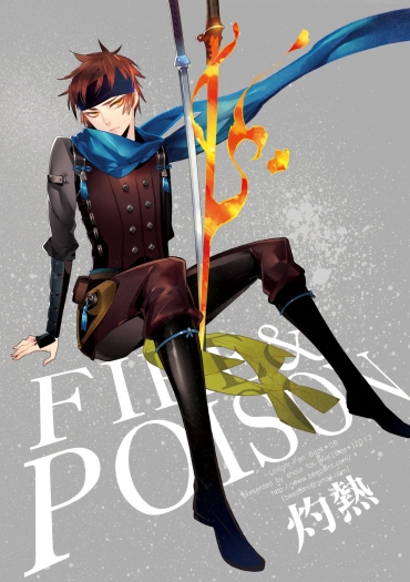 Fire&amp;Poison 灼熱