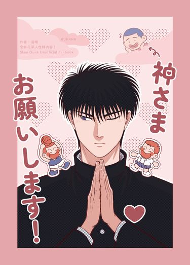 拜託了、神明大人！