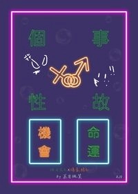 個性事故