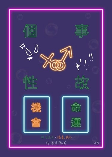 個性事故 封面圖