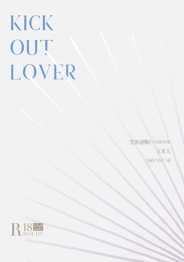 咒術迴戰五夏五小說《KICK OUT LOVER》