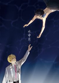 水中月