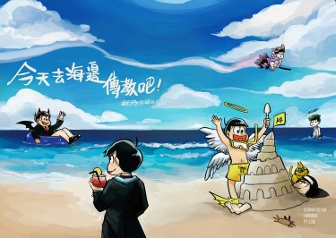 今天去海邊傳教吧!