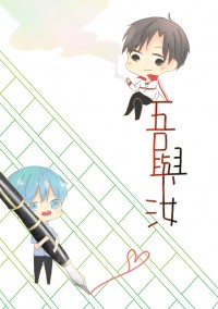 吾與汝【葉藍】