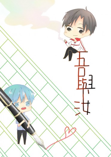 吾與汝【葉藍】