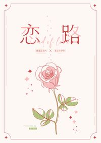 雜伊《恋路》