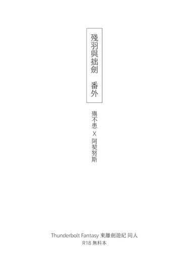 殘羽與拙劍 番外 無料本
