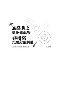【新神】在祭典上追逐嬉戲的非情侶比煙火還刺眼