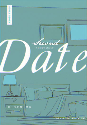 第二次約會 ※電子書已上架