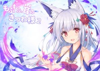 もふもふ耳のきつね様２