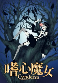 嗜心魔女