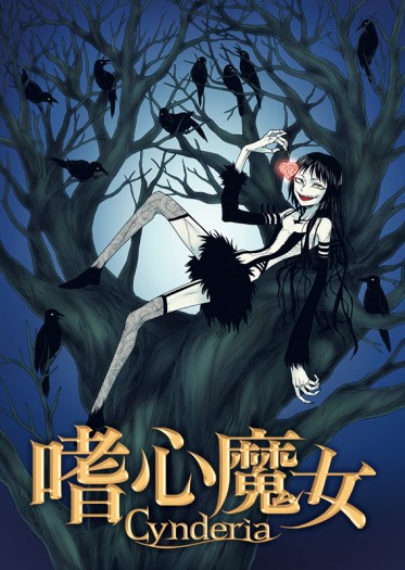 嗜心魔女