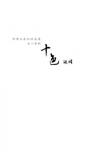 [特殊傳說] 十色 先行無料（冰漾）