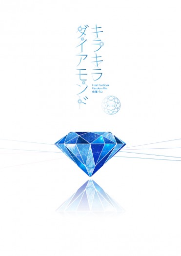 Free!遙凜俳優パロ小說本《キラキラダイアモンド》