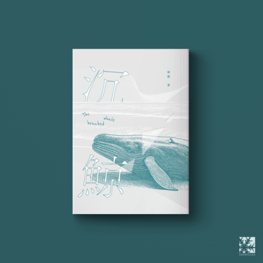 流花小說本《沉鯨》