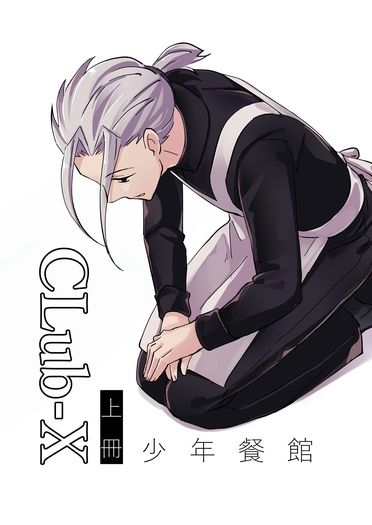 CLUB-X 少年餐館-上冊