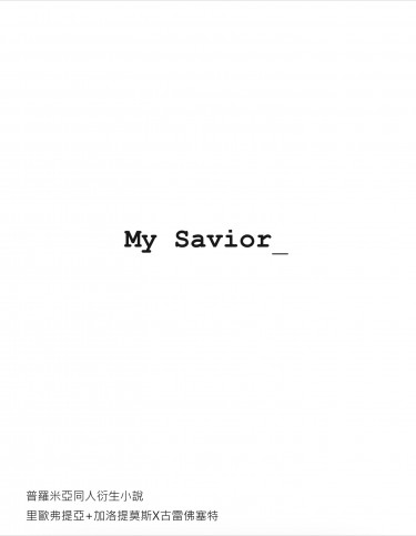 【普羅米亞】My savior_（里歐+加洛x古雷）