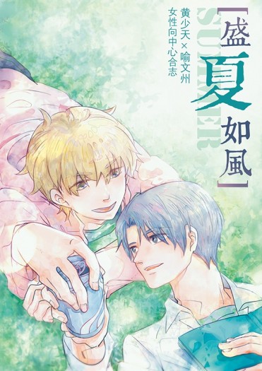 [全職/黃喻合誌]盛夏如風