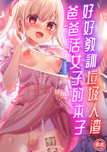 好好教訓垃圾人渣爸爸活女子的本子