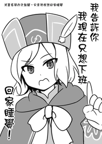 我告訴你我現在只想下班回家睡覺！