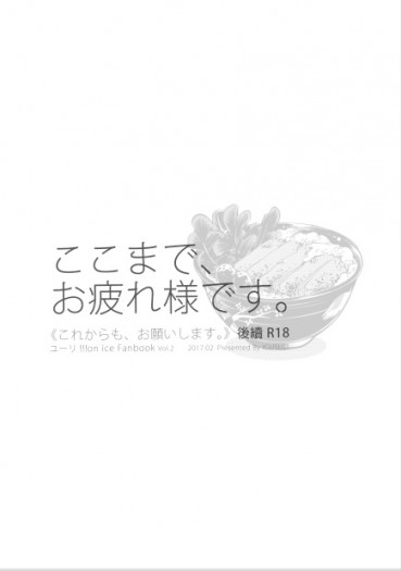 [完售] YOI /維勇/勇維《ここから、お疲れ様です。》R18漫畫