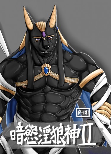 暗慾淫狼神2
