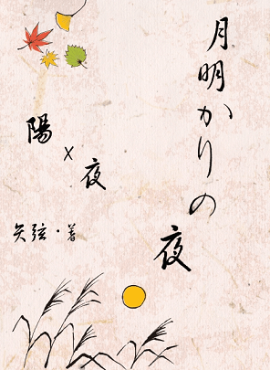 月歌舞台第二幕夢見草衍生 陽x夜先行小料本《月明かりの夜》