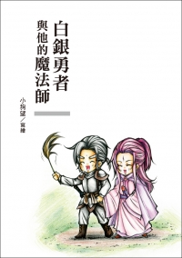 白銀勇者與他的魔法師（餘5本）