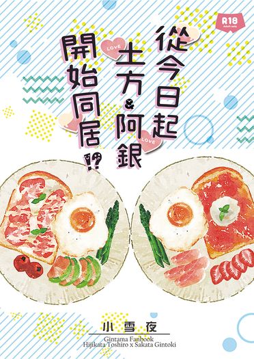 從今日起土方&amp;阿銀開始同居！？
