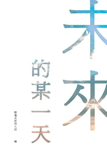 未來的某一天