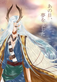 あの日、夢をました