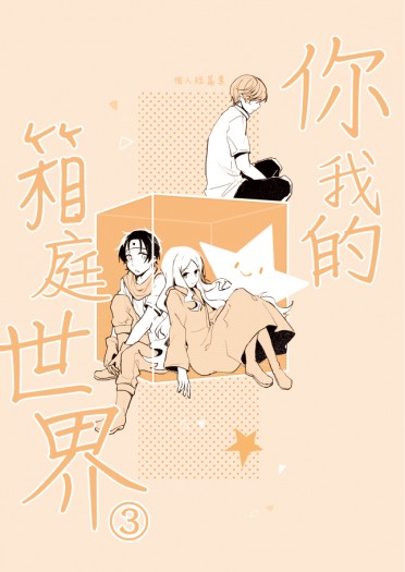 你我的箱庭世界③