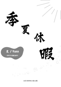 季夏休暇