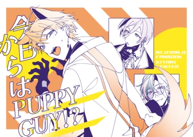 今日からはPUPPY GUY!?