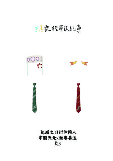 《宇善霍格華茲紀事》無料本